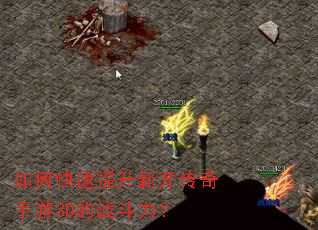 如何快速提升新开传奇手游3D的战斗力？