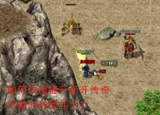如何快速提升新开传奇手游3D的战斗力？