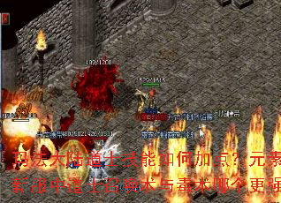 玛法大陆道士技能如何加点？元素传奇新服中道士召唤术与毒术哪个更强？