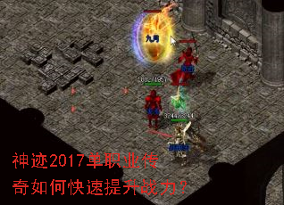 神迹2017单职业传奇如何快速提升战力？