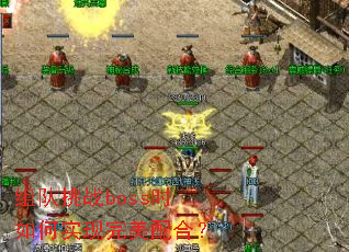 组队挑战boss时如何实现完美配合？