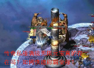 传奇私服满级无限元宝真的存在吗？如何快速称霸全服？