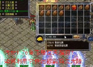 传奇1.76金币服惊天漏洞？如何利用它快速称霸玛法大陆