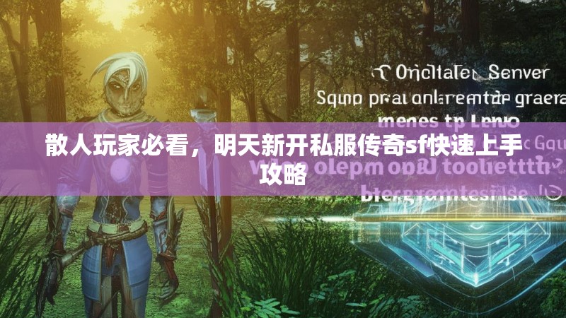 散人玩家必看，明天新开私服传奇sf快速上手攻略