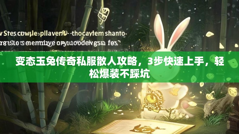 变态玉兔传奇私服散人攻略，3步快速上手，轻松爆装不踩坑