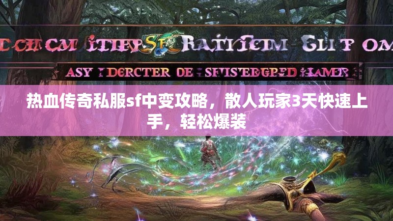 热血传奇私服sf中变攻略，散人玩家3天快速上手，轻松爆装