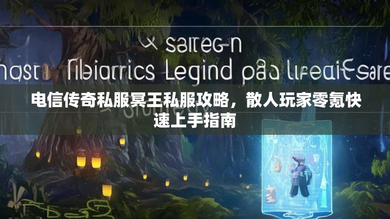 电信传奇私服冥王私服攻略，散人玩家零氪快速上手指南