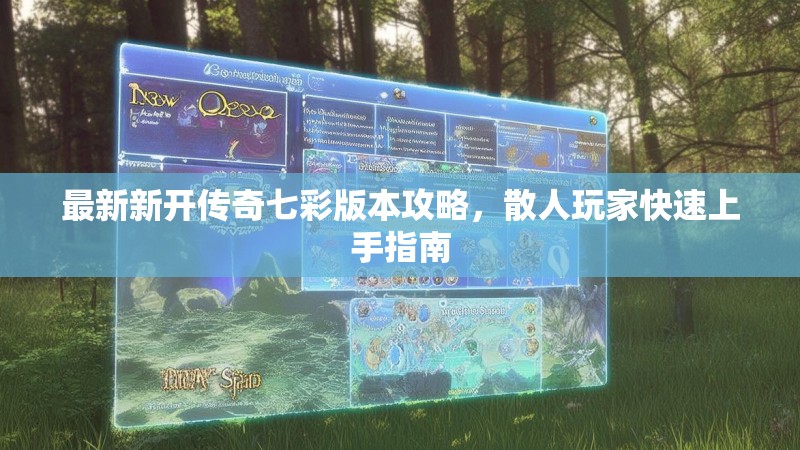 最新新开传奇七彩版本攻略，散人玩家快速上手指南