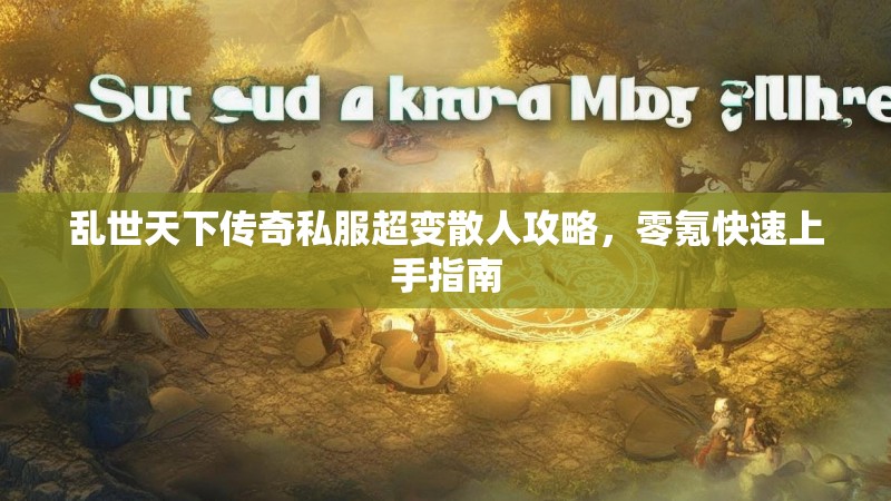 乱世天下传奇私服超变散人攻略，零氪快速上手指南