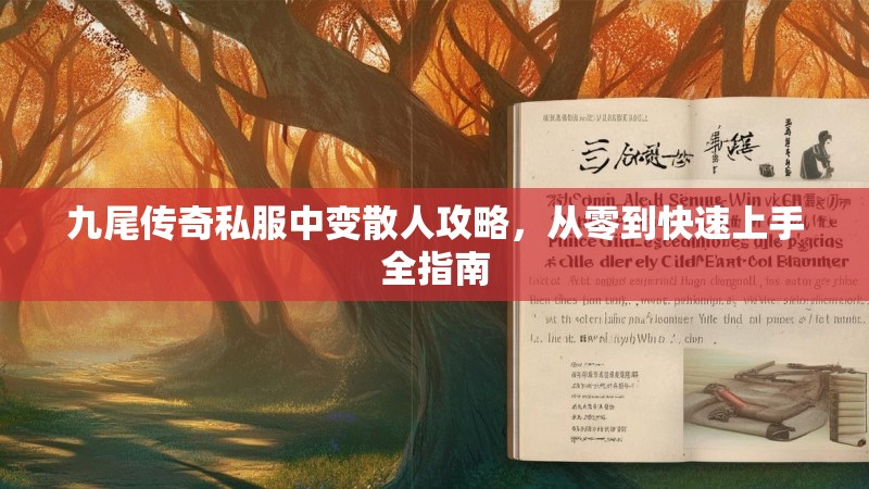 九尾传奇私服中变散人攻略，从零到快速上手全指南