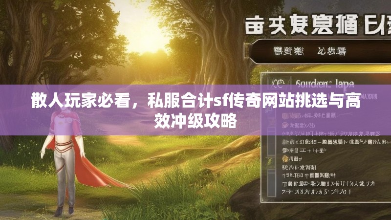 散人玩家必看，私服合计sf传奇网站挑选与高效冲级攻略