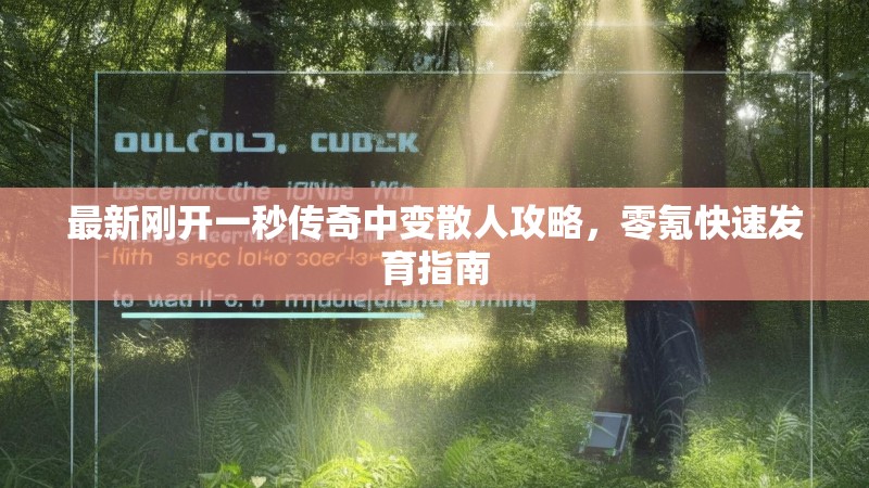 最新刚开一秒传奇中变散人攻略，零氪快速发育指南