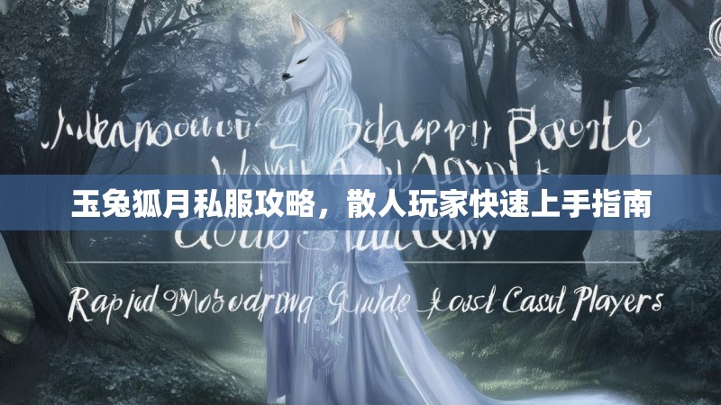 玉兔狐月私服攻略，散人玩家快速上手指南