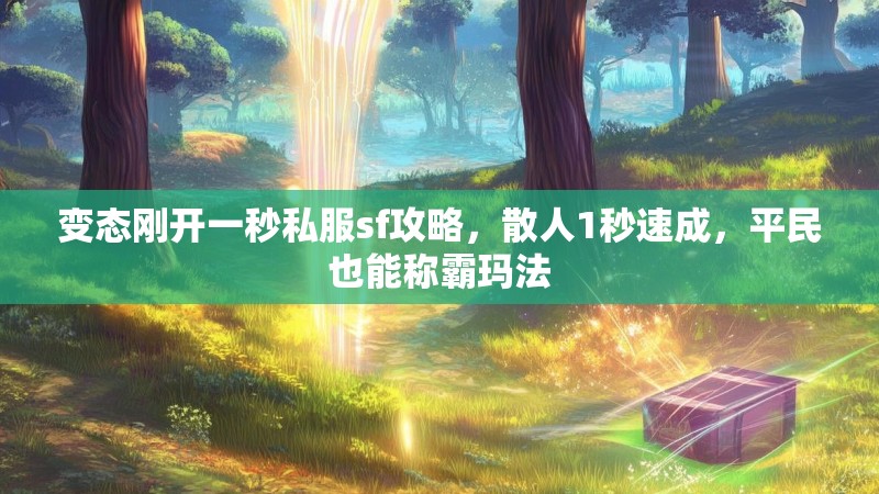 变态刚开一秒私服sf攻略，散人1秒速成，平民也能称霸玛法