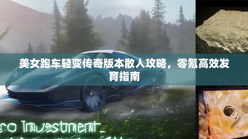美女跑车轻变传奇版本散人攻略，零氪高效发育指南