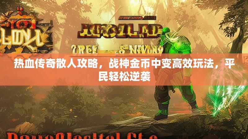 热血传奇散人攻略，战神金币中变高效玩法，平民轻松逆袭