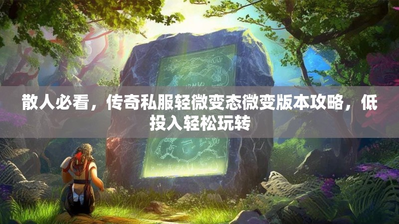 散人必看，传奇私服轻微变态微变版本攻略，低投入轻松玩转