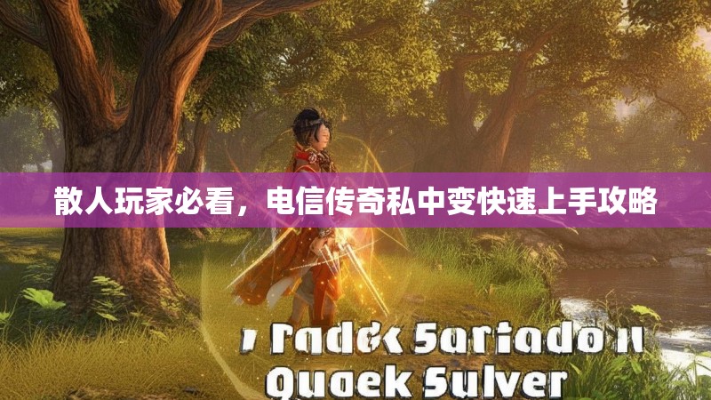 散人玩家必看，电信传奇私中变快速上手攻略