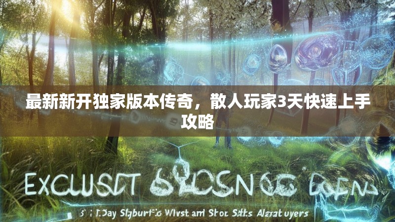 最新新开独家版本传奇，散人玩家3天快速上手攻略