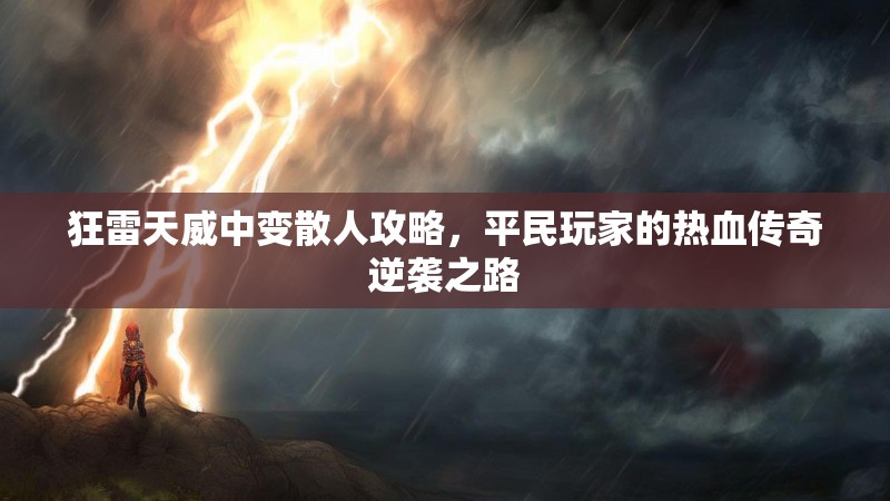 狂雷天威中变散人攻略，平民玩家的热血传奇逆袭之路
