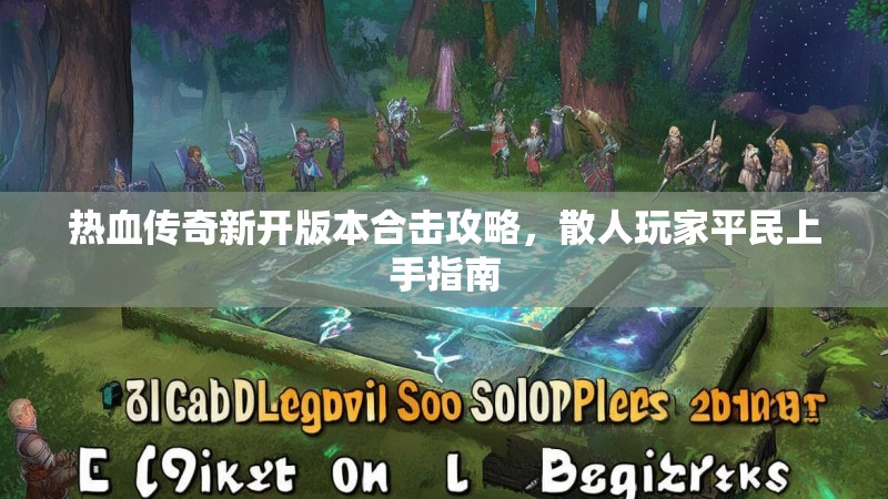 热血传奇新开版本合击攻略，散人玩家平民上手指南