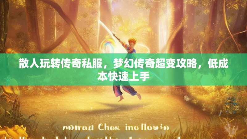 散人玩转传奇私服，梦幻传奇超变攻略，低成本快速上手