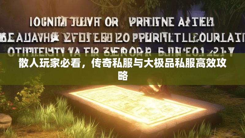 散人玩家必看，传奇私服与大极品私服高效攻略
