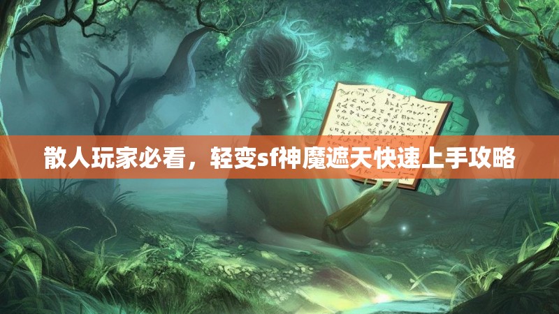 散人玩家必看，轻变sf神魔遮天快速上手攻略