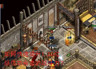 如何快速提升1.80红颜倍功合击的战斗力？