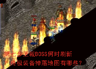 第七步圣裁BOSS何时刷新？终极装备掉落地图有哪些？