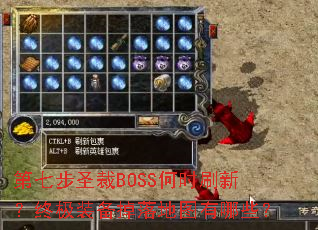 第七步圣裁BOSS何时刷新？终极装备掉落地图有哪些？