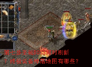 第七步圣裁BOSS何时刷新？终极装备掉落地图有哪些？