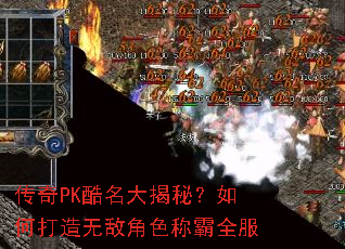 传奇PK酷名大揭秘？如何打造无敌角色称霸全服