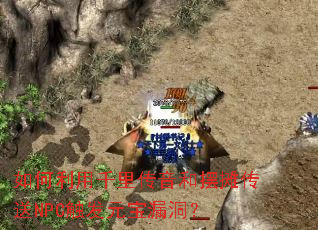 如何利用千里传音和摆摊传送NPC触发元宝漏洞？