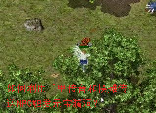 如何利用千里传音和摆摊传送NPC触发元宝漏洞？