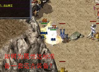 如何为属性达标准备一套远古装备？