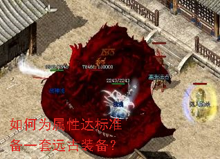 如何为属性达标准备一套远古装备？