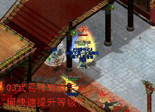 03武易传奇新手如何快速提升等级？