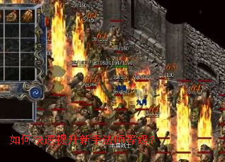 如何快速提升新手法师等级？