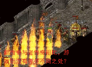 新传奇与老传奇相比，游戏玩法有哪些不同之处？