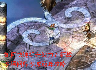 如何快速提升战力？征战沙场问鼎沙城巅峰攻略