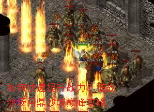 如何快速提升战力？征战沙场问鼎沙城巅峰攻略