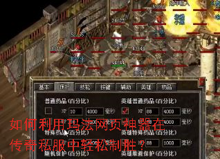 如何利用玛法网页神器在传奇私服中轻松制胜？