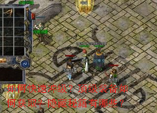 如何快速冲级？顶级装备如何获取？隐藏秘籍有哪些？