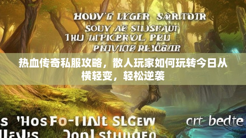 热血传奇私服攻略，散人玩家如何玩转今日从横轻变，轻松逆袭