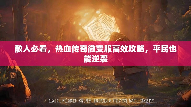 散人必看，热血传奇微变服高效攻略，平民也能逆袭