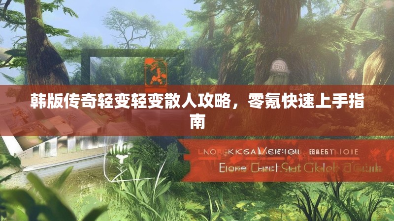 韩版传奇轻变轻变散人攻略，零氪快速上手指南