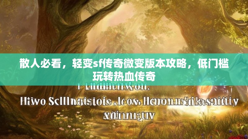 散人必看，轻变sf传奇微变版本攻略，低门槛玩转热血传奇