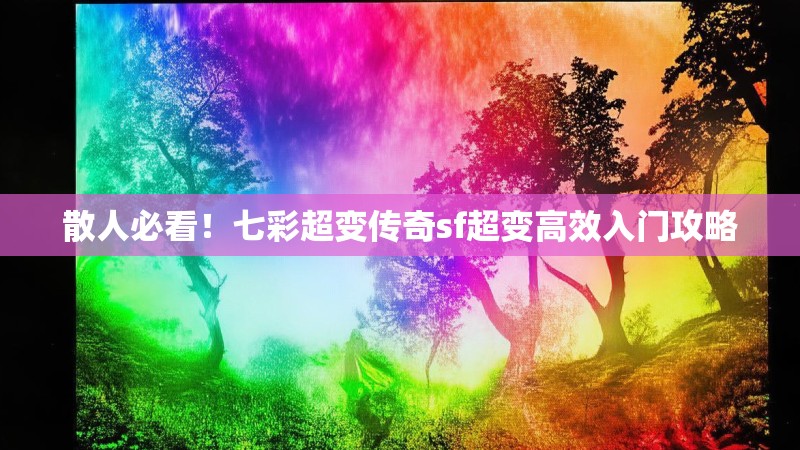 散人必看！七彩超变传奇sf超变高效入门攻略