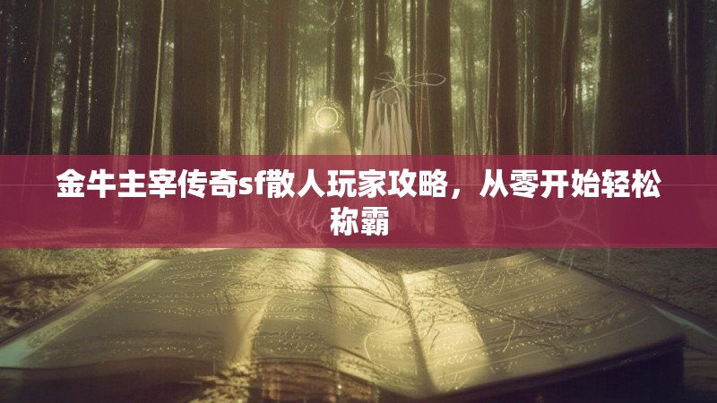 金牛主宰传奇sf散人玩家攻略，从零开始轻松称霸